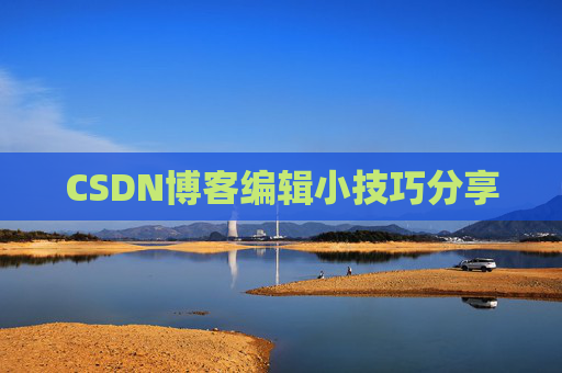 CSDN博客编辑小技巧分享
