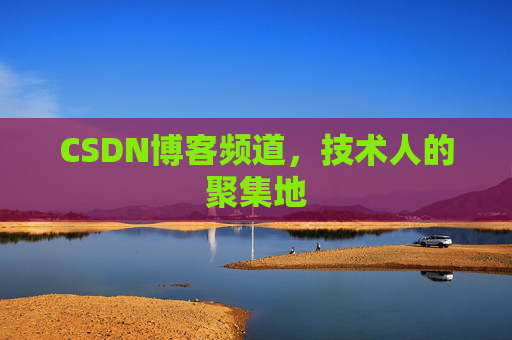 CSDN博客频道,技术人的聚集地