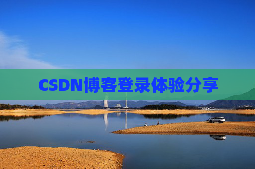 CSDN博客登录体验分享